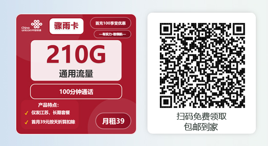 江苏联通全通用流量卡，联通骤雨卡39元包210G通用+100分钟通话，只发江苏 – 浩子流量卡